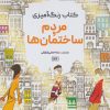 کتاب مردم و ساختمان ها | انتشارات حتمی