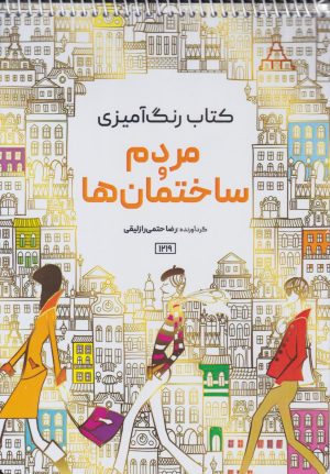 کتاب مردم و ساختمان ها | انتشارات حتمی