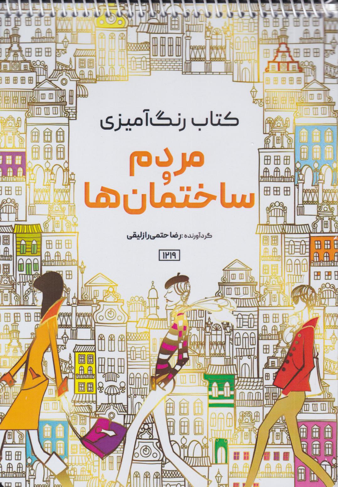 کتاب مردم و ساختمان ها | انتشارات حتمی