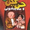 کتاب حسن کچل و ماه پیشونی | انتشارات ذکر