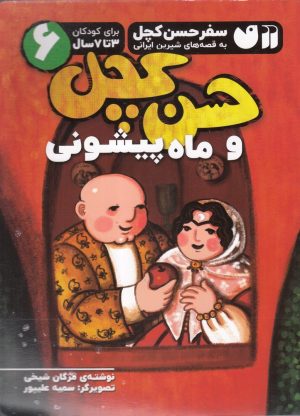 کتاب حسن کچل و ماه پیشونی | انتشارات ذکر