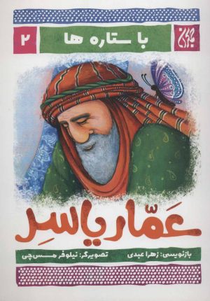 کتاب عمار یاسر | انتشارات جمکران