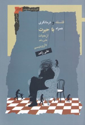 کتاب فلسفه و درمانگری | انتشارات نگاه معاصر
