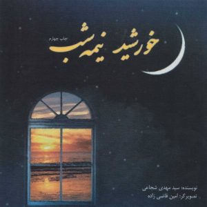 کتاب خورشید نیمه شب | انتشارات نیستان