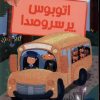 کتاب اتوبوس پر سروصدا | انتشارات پیدایش