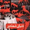 کتاب دنیای شعله ور | انتشارات نشر ثالث