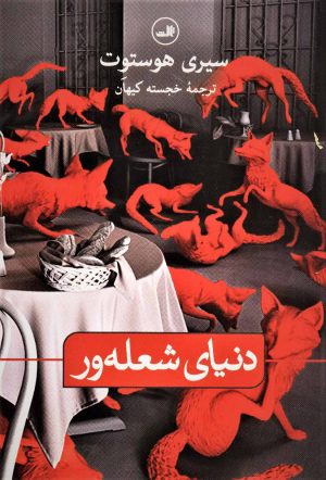 کتاب دنیای شعله ور | انتشارات نشر ثالث