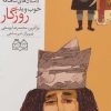 کتاب خوب و بد روزگار | انتشارات خانه ادبیات