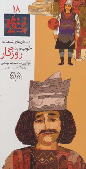 کتاب خوب و بد روزگار | انتشارات خانه ادبیات