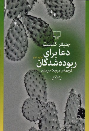 کتاب دعا برای ربوده شدگان | انتشارات نشر چشمه