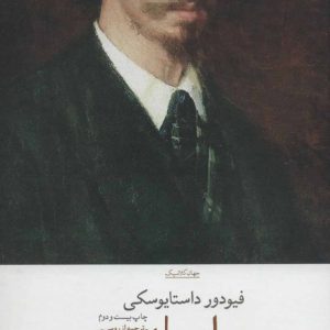 کتاب ابله | انتشارات نشر چشمه