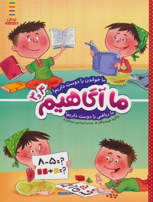 کتاب ما آگاهیم 3 و 4 | انتشارات فنی ایران نردبان