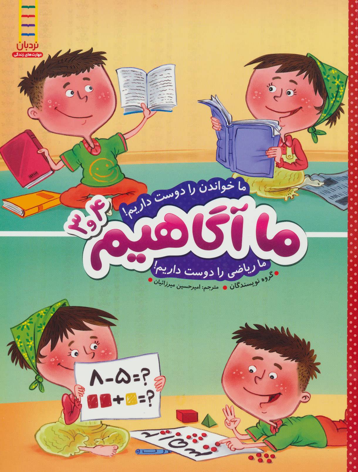 کتاب ما آگاهیم 3 و 4 | انتشارات فنی ایران نردبان
