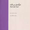 کتاب درآمدی بر نقد | انتشارات آوند دانش