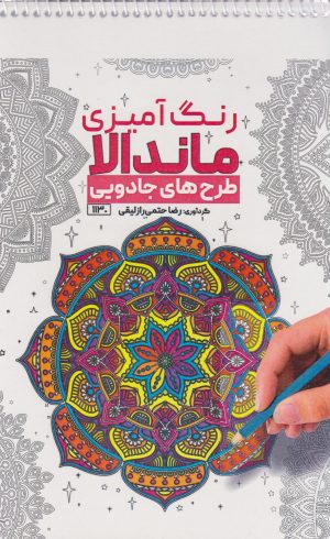 کتاب رنگ آمیزی ماندالا (طرح های جادویی،کد 1130) | انتشارات حتمی