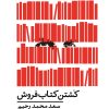 کتاب کشتن کتاب فروش | انتشارات نیماژ