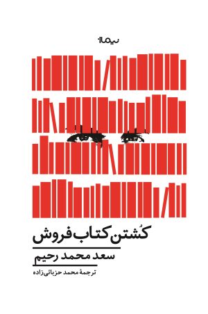 کتاب کشتن کتاب فروش | انتشارات نیماژ