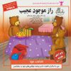 کتاب راز موجود عجیب | انتشارات ابوعطا
