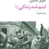 کتاب اینم شد زندگی!؟ | انتشارات نگاه