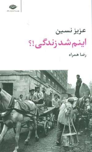 کتاب اینم شد زندگی!؟ | انتشارات نگاه