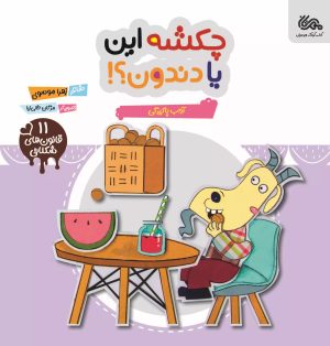کتاب چکشه این یا دندون | انتشارات مهرستان