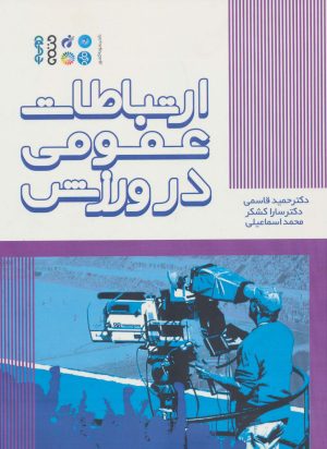 کتاب ارتباطات عمومی در ورزش | انتشارات حتمی