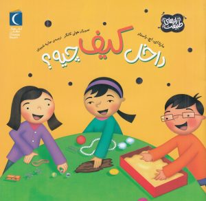 کتاب داخل کیف چیه؟ | انتشارات محراب قلم
