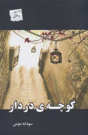 کتاب کوچه ی در دار | انتشارات پرسمان