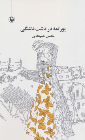 کتاب یورتمه در دشت دلتنگی | انتشارات مروارید