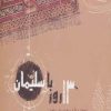 کتاب 13 روز با سلیمان | انتشارات صابرین
