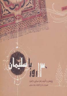 کتاب 13 روز با سلیمان | انتشارات صابرین
