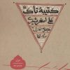 کتاب کتیبه تاک | انتشارات سوره مهر