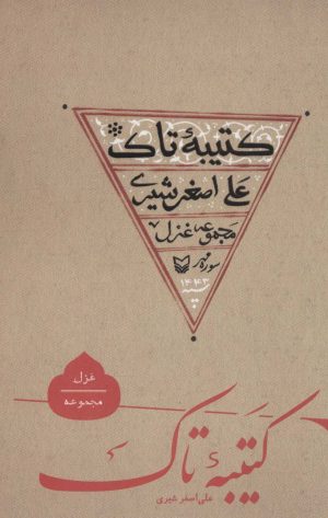کتاب کتیبه تاک | انتشارات سوره مهر