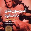 کتاب امبرسون‌های باشکوه | انتشارات افکار