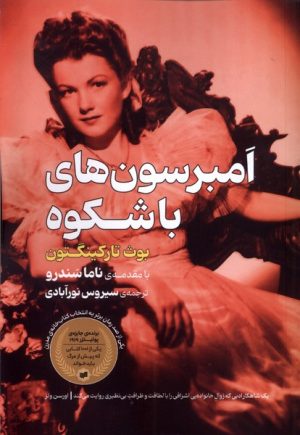 کتاب امبرسون‌های باشکوه | انتشارات افکار