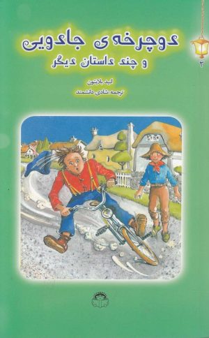کتاب دوچرخه جادویی | انتشارات نوشته