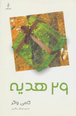 کتاب 29 هدیه | انتشارات البرز