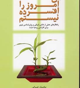 کتاب من امروز را افسرده نیستم | انتشارات بهجت