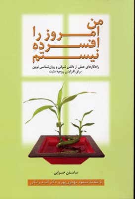 کتاب من امروز را افسرده نیستم | انتشارات بهجت