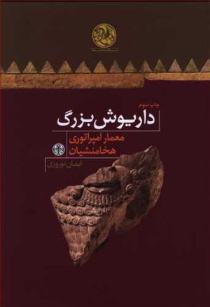 کتاب داریوش بزرگ | انتشارات نشر کتاب پارسه