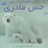 کتاب حقایق شگفت انگیز درباره ی حس مادری | انتشارات سایه گستر