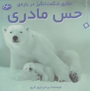 کتاب حقایق شگفت انگیز درباره ی حس مادری | انتشارات سایه گستر