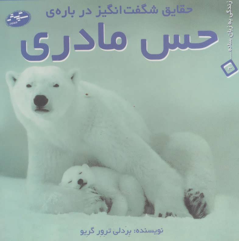 کتاب حقایق شگفت انگیز درباره ی حس مادری | انتشارات سایه گستر