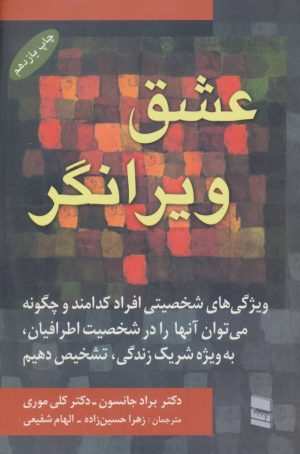 کتاب عشق ویرانگر | انتشارات رسا