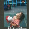 کتاب یازده زندگی | انتشارات سوره مهر