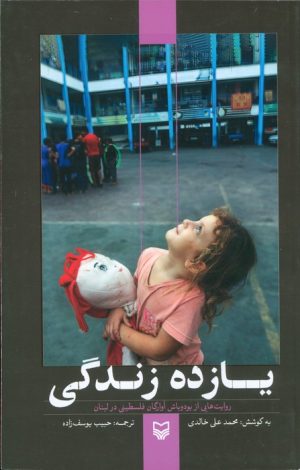 کتاب یازده زندگی | انتشارات سوره مهر