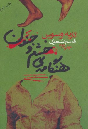 کتاب هنگامه ی خشم و جنون | انتشارات گل آذین