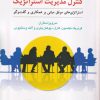 کتاب کنترل مدیریت استراتژیک‏‫ | انتشارات دفتر پژوهش های فرهنگی