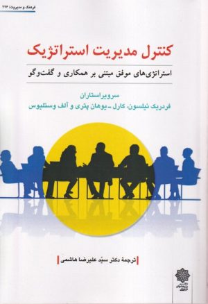 کتاب کنترل مدیریت استراتژیک‏‫ | انتشارات دفتر پژوهش های فرهنگی