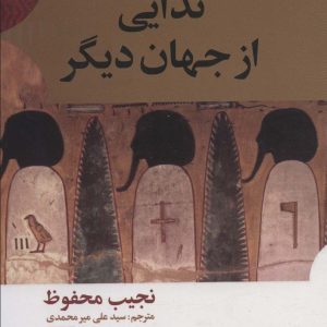 کتاب ندایی از جهان دیگر | انتشارات علم